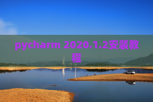 pycharm 2020.1.2安装教程