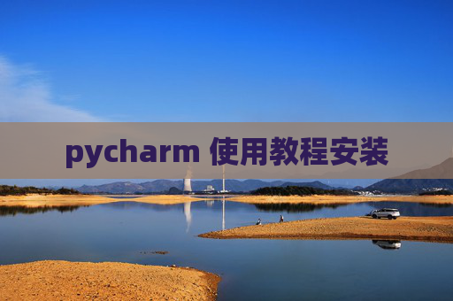 pycharm 使用教程安装